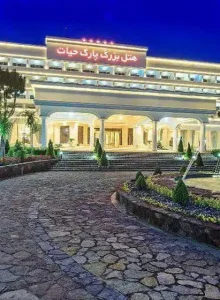هتل پارک حیات مشهد
