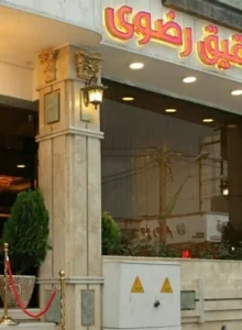 رزرو هتل عقیق رضوی