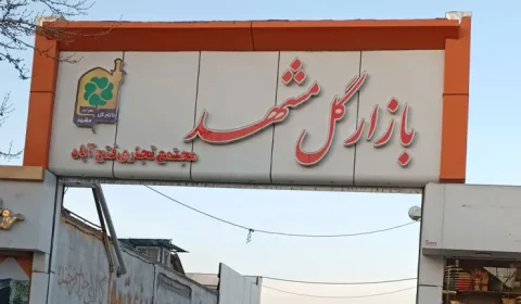 بازار گل خیام مشهد