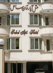 هتل آپارتمان ساحل مشهد