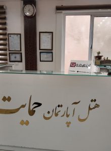 هتل آپارتمان حمایت مشهد