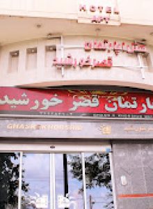 هتل آپارتمان قصر خورشید