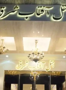ورودی هتل آفتاب شرق مشهد