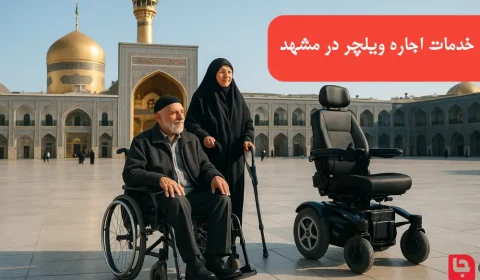 اجاره ویلچر در مشهد | بهترین خدمات اجاره ویلچر در نزدیک شما