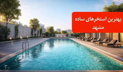 بهترین استخرهای ساده مشهد