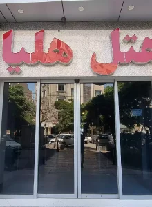 درب ورودی هتل هلیا مشهد