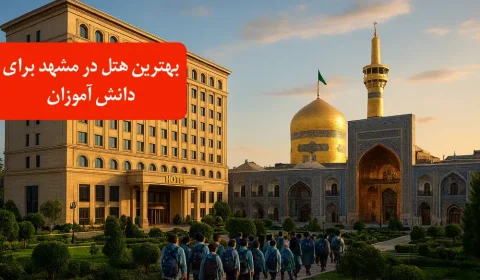 بهترین هتل ها برای سفر دانش آموزی در مشهد
