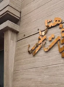 رزرو اقتصادی در هتل ضیافت نور