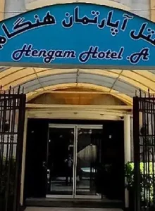 رزرو هتل آپارتمان هنگام