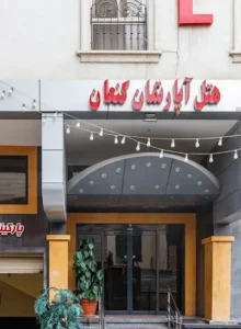 رزرو هتل کنعان