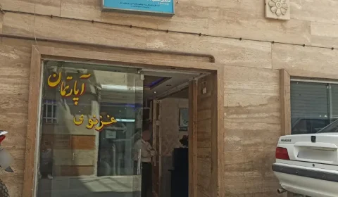 سوئیت آپارتمان غزنوی مشهد