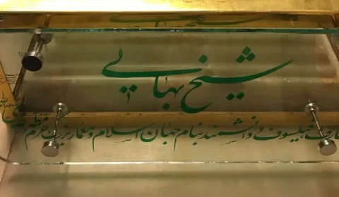 آرامگاه شیخ بهایی مشهد