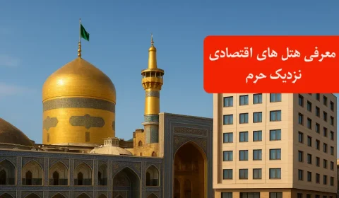 هتل های اقتصادی نزدیک حرم امام رضا در مشهد: انتخاب و رزرو آنلاین