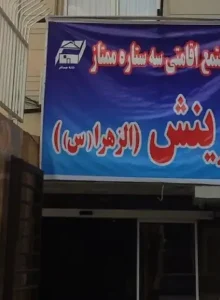 هتل آپارتمان آفرینش مشهد ورودی