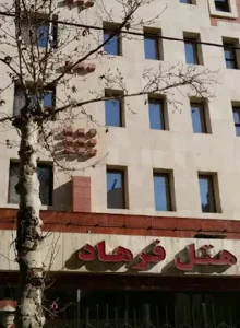 هتل فرهاد مشهد