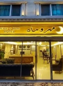 هتل مهمانپذیر مهر و ماه مشهد