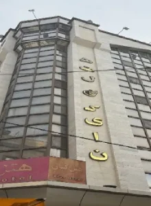 هتل کیان مشهد رزرو