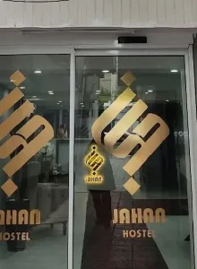 ورودی مهمانپذیر جهان